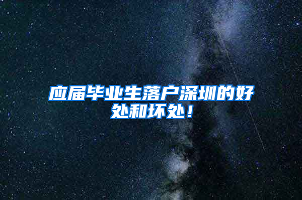 应届毕业生落户深圳的好处和坏处！