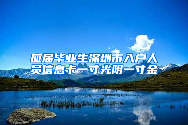 应届毕业生深圳市入户人员信息卡一寸光阴一寸金