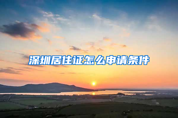 深圳居住证怎么申请条件