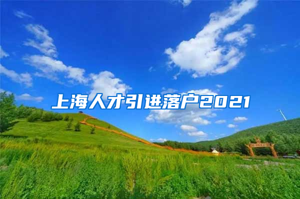 上海人才引进落户2021