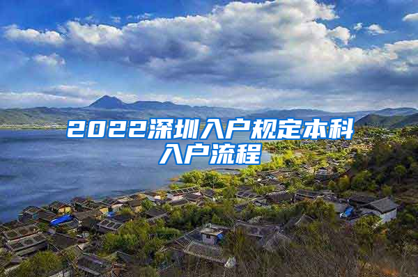 2022深圳入户规定本科入户流程