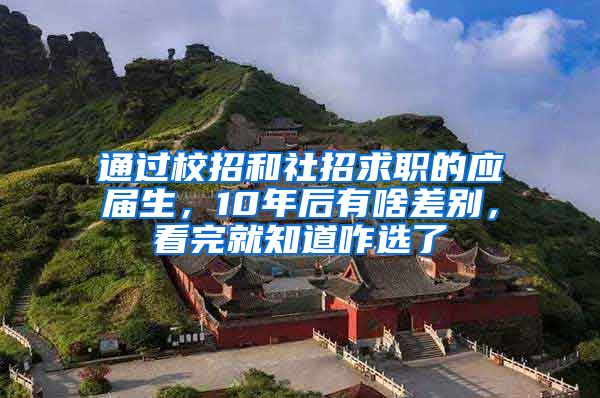 通过校招和社招求职的应届生，10年后有啥差别，看完就知道咋选了