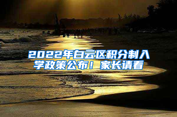 2022年白云区积分制入学政策公布！家长请看→