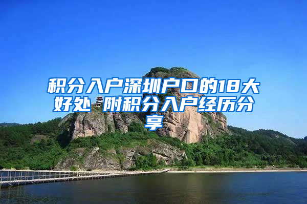 积分入户深圳户口的18大好处 附积分入户经历分享