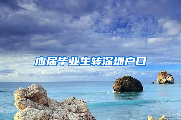 应届毕业生转深圳户口