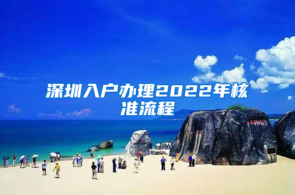 深圳入户办理2022年核准流程