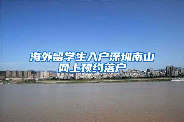 海外留学生入户深圳南山网上预约落户