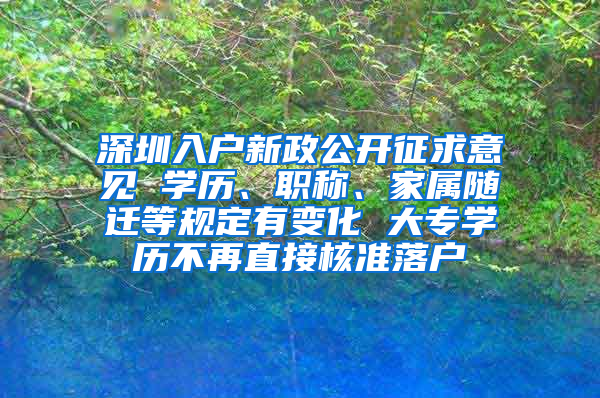 深圳入户新政公开征求意见 学历、职称、家属随迁等规定有变化 大专学历不再直接核准落户