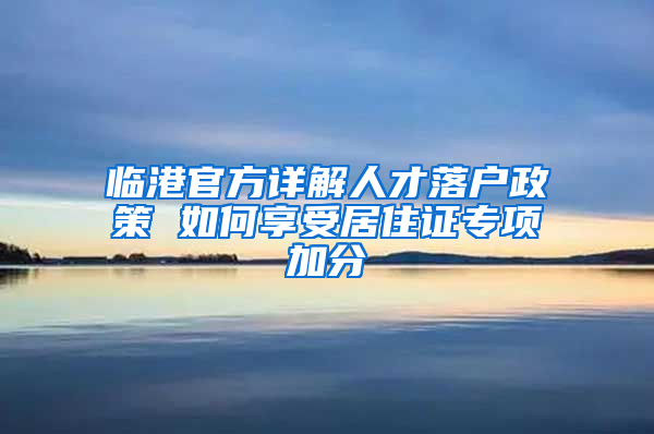 临港官方详解人才落户政策 如何享受居住证专项加分