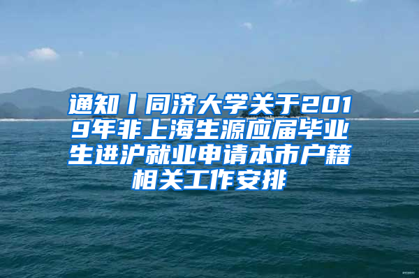 通知丨同济大学关于2019年非上海生源应届毕业生进沪就业申请本市户籍相关工作安排