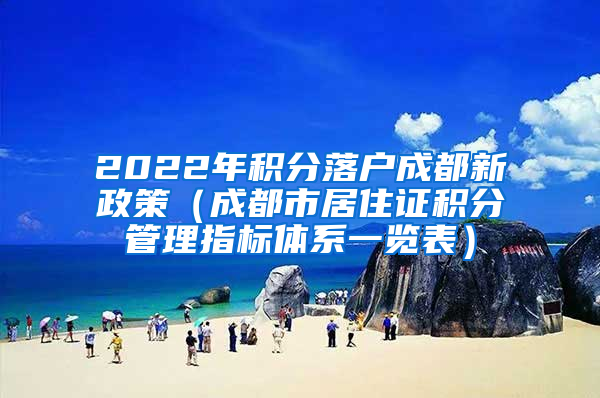 2022年积分落户成都新政策（成都市居住证积分管理指标体系一览表）