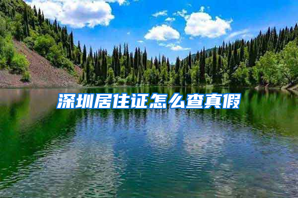 深圳居住证怎么查真假