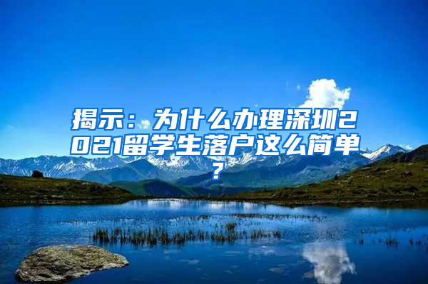 揭示：为什么办理深圳2021留学生落户这么简单？