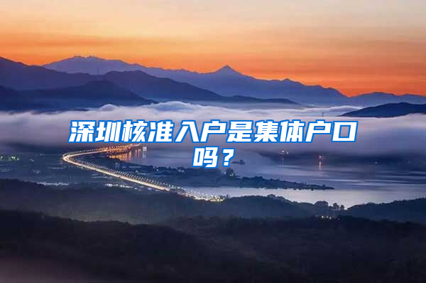 深圳核准入户是集体户口吗？