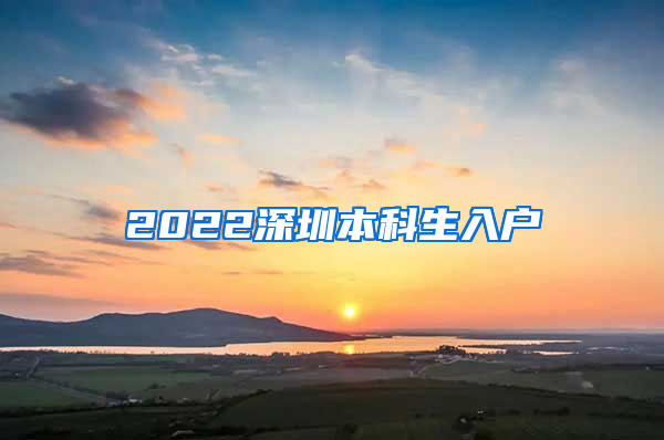 2022深圳本科生入户
