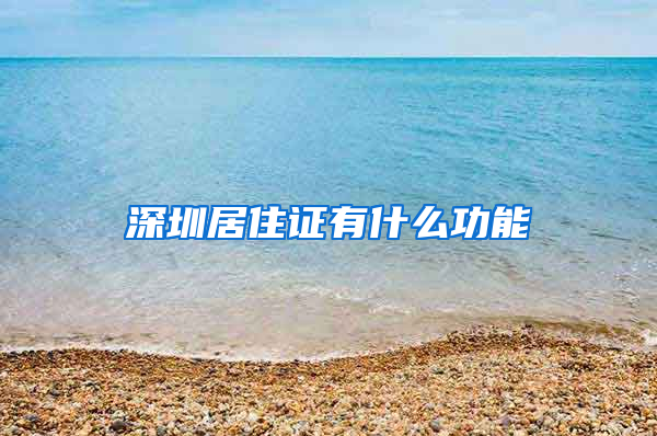 深圳居住证有什么功能