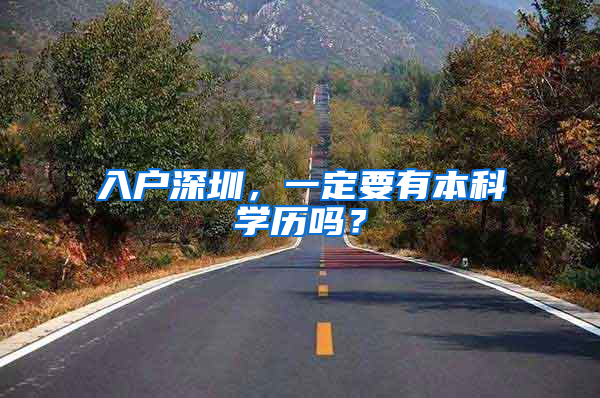 入户深圳，一定要有本科学历吗？