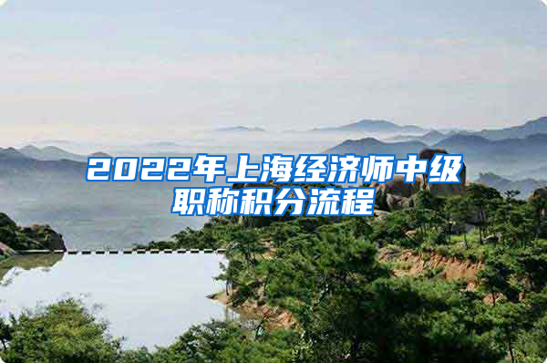 2022年上海经济师中级职称积分流程