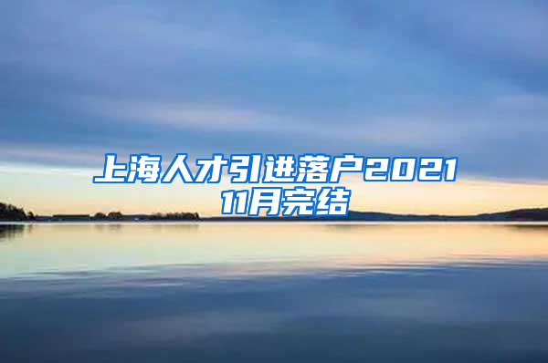 上海人才引进落户2021 11月完结
