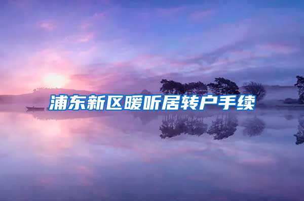 浦东新区暖听居转户手续