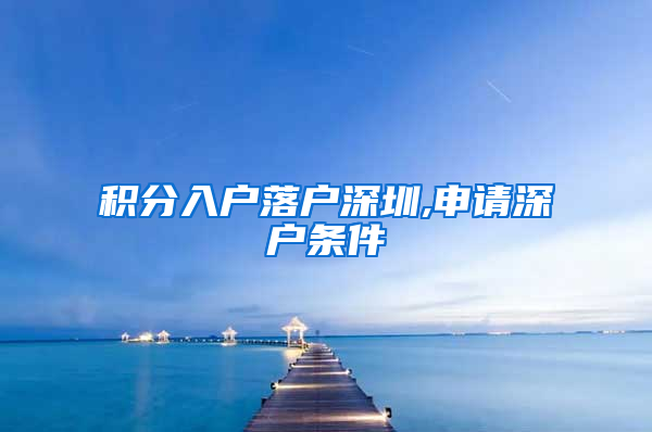 积分入户落户深圳,申请深户条件