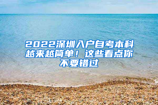 2022深圳入户自考本科越来越简单！这些看点你不要错过