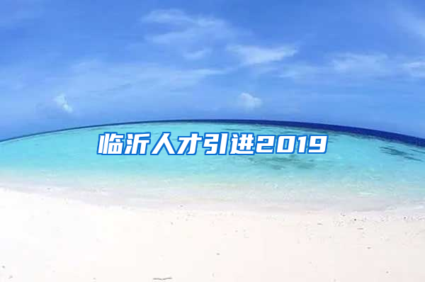 临沂人才引进2019