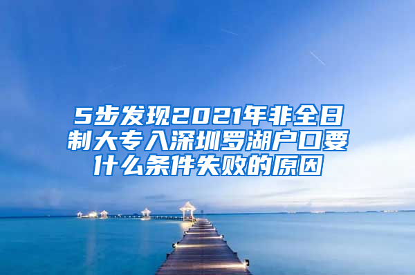 5步发现2021年非全日制大专入深圳罗湖户口要什么条件失败的原因