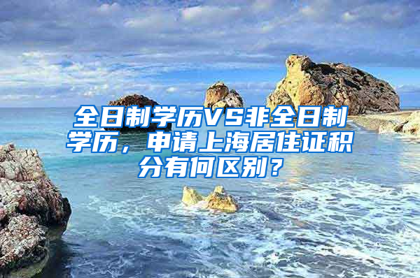 全日制学历VS非全日制学历，申请上海居住证积分有何区别？