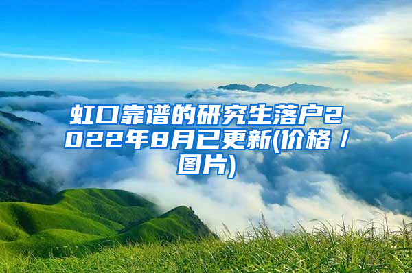 虹口靠谱的研究生落户2022年8月已更新(价格／图片)