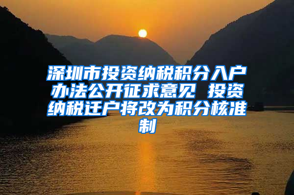 深圳市投资纳税积分入户办法公开征求意见 投资纳税迁户将改为积分核准制