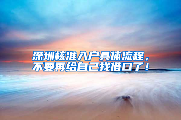 深圳核准入户具体流程，不要再给自己找借口了！