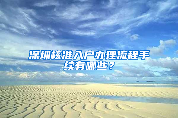 深圳核准入户办理流程手续有哪些？