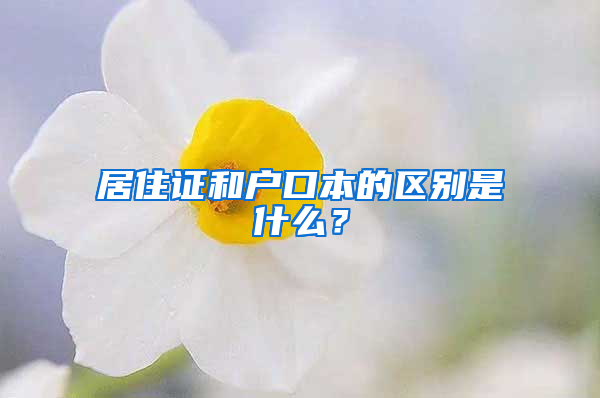 居住证和户口本的区别是什么？