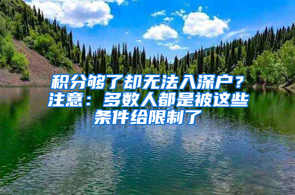 积分够了却无法入深户？注意：多数人都是被这些条件给限制了