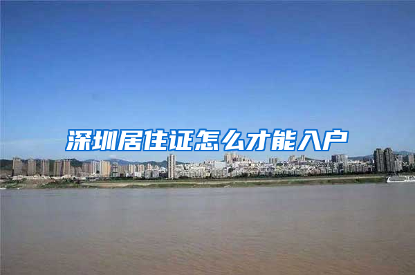 深圳居住证怎么才能入户