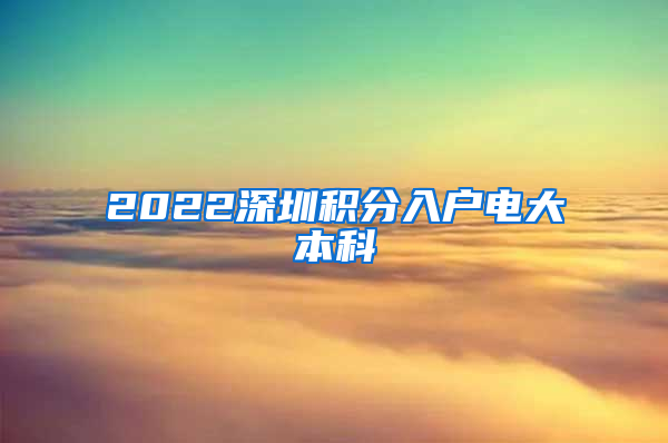 2022深圳积分入户电大本科