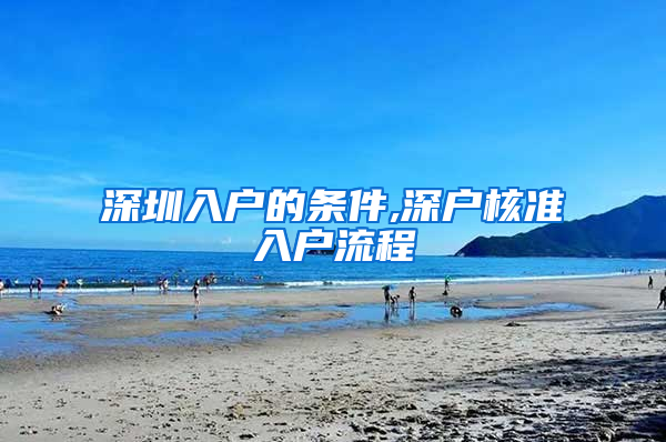 深圳入户的条件,深户核准入户流程