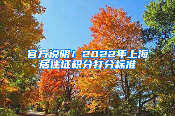 官方说明！2022年上海居住证积分打分标准