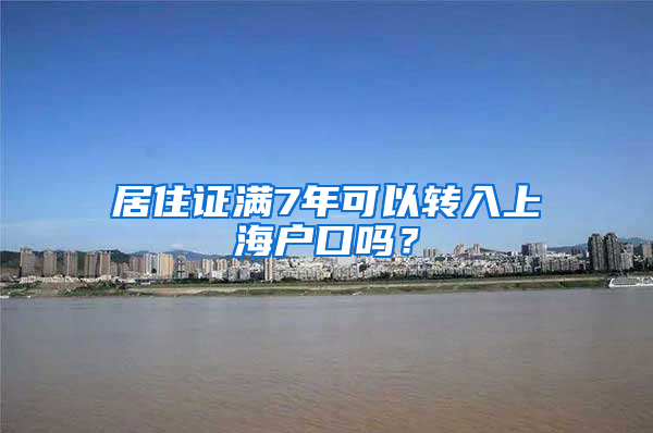 居住证满7年可以转入上海户口吗？