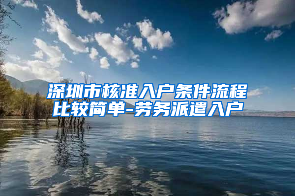 深圳市核准入户条件流程比较简单-劳务派遣入户