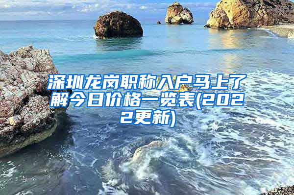 深圳龙岗职称入户马上了解今日价格一览表(2022更新)