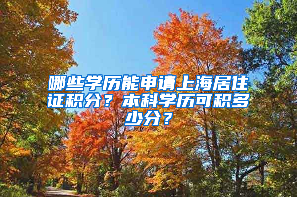 哪些学历能申请上海居住证积分？本科学历可积多少分？