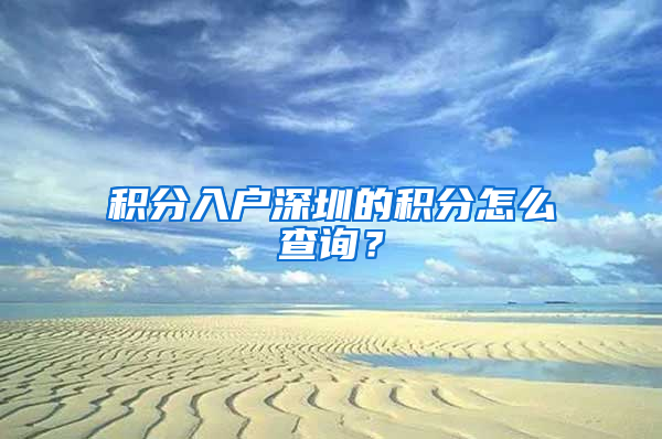 积分入户深圳的积分怎么查询？