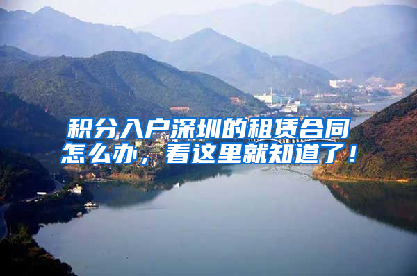 积分入户深圳的租赁合同怎么办，看这里就知道了！