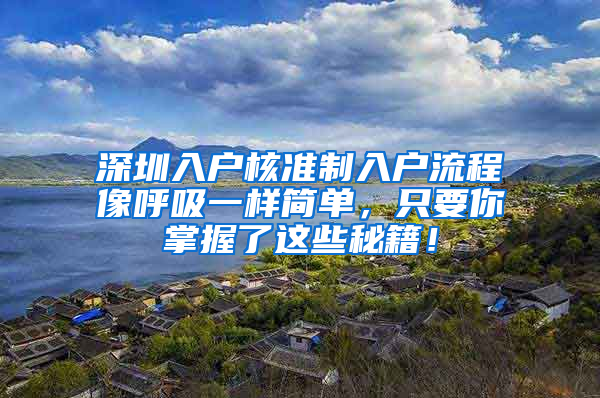 深圳入户核准制入户流程像呼吸一样简单，只要你掌握了这些秘籍！