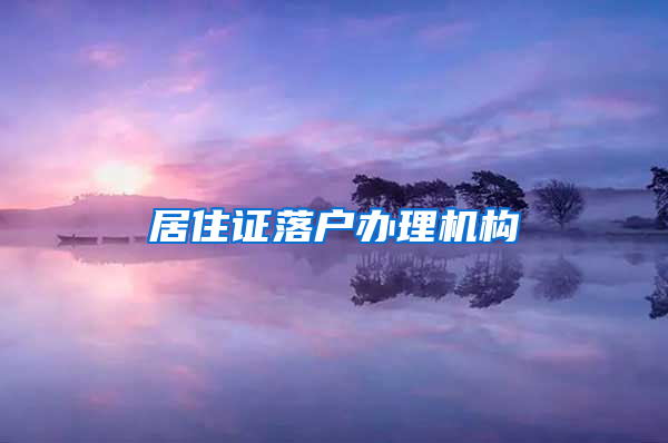 居住证落户办理机构