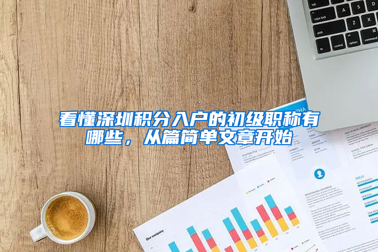 看懂深圳积分入户的初级职称有哪些，从篇简单文章开始