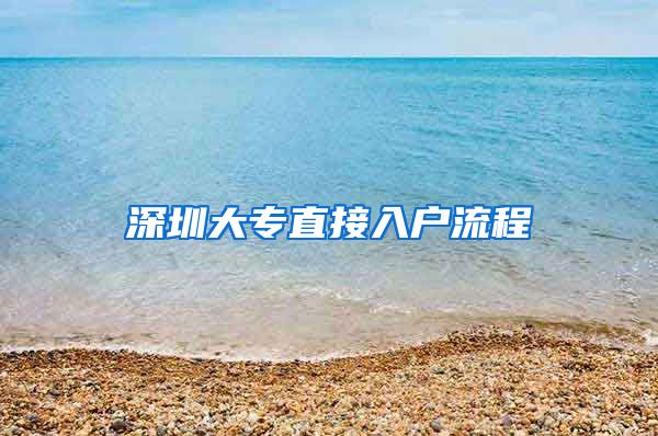 深圳大专直接入户流程