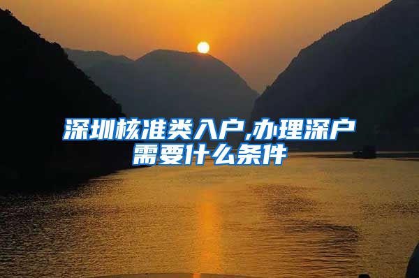 深圳核准类入户,办理深户需要什么条件